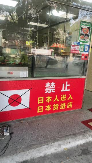 这家小店的老板真的非常爱国很有正义感！
虽然这上面的标语看起来言词有点过激，像是