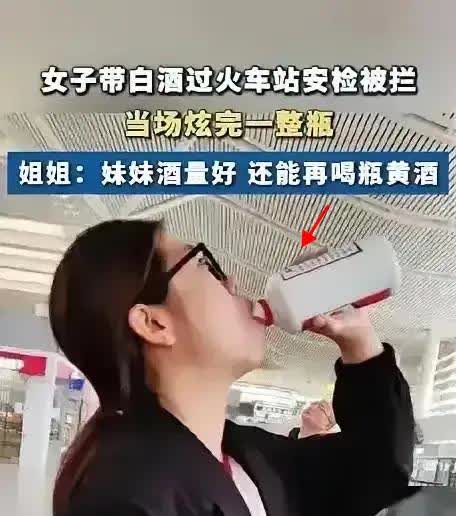 江西南昌火车站惊现“女酒仙”，现场豪饮52度白酒！

4月14日江西南昌火车