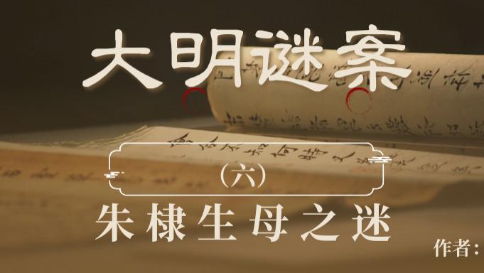 大明谜案系列（六）：朱棣的生母是谁？