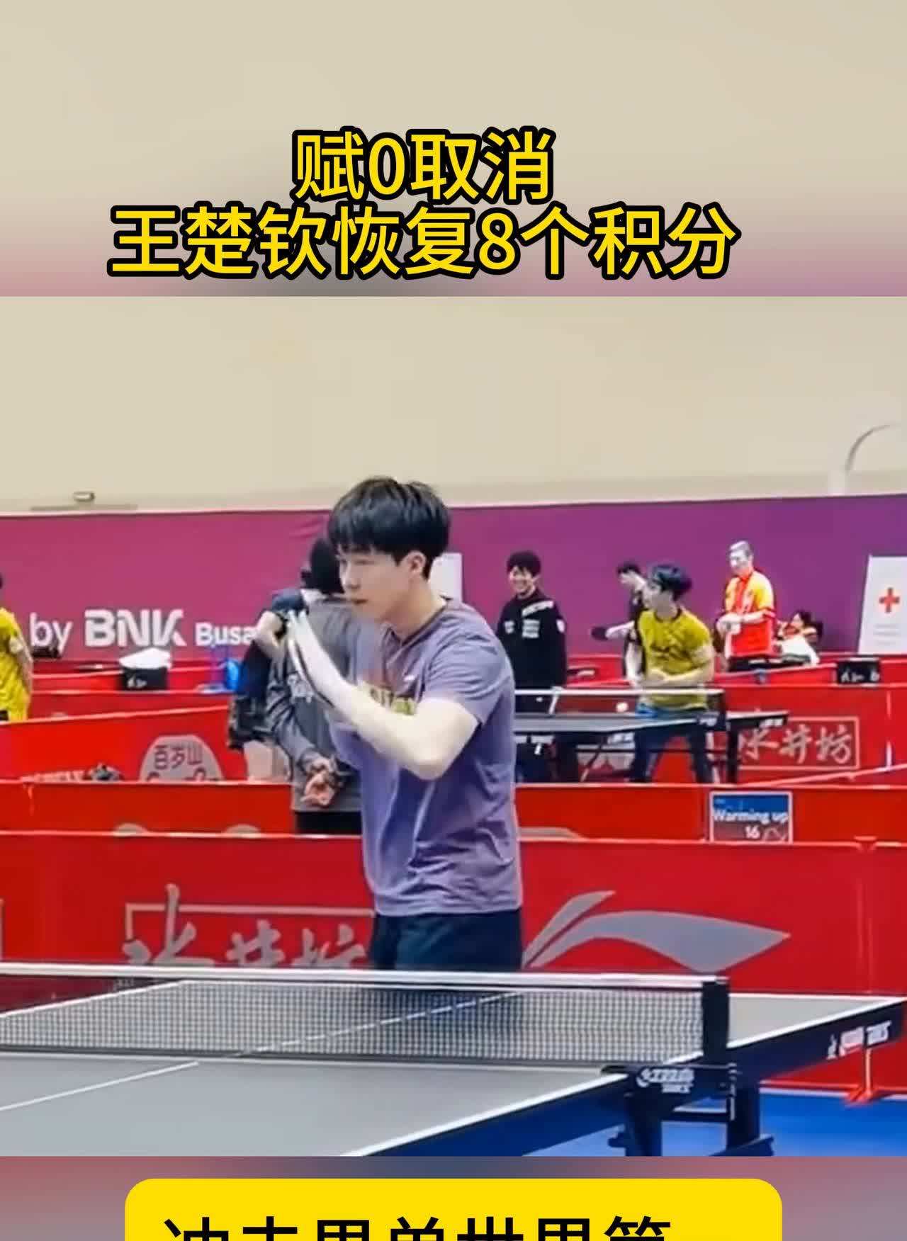 王楚钦正式恢复八个积分。
这是在国际乒联第三十四周排名出炉之后，王楚钦恢复了八