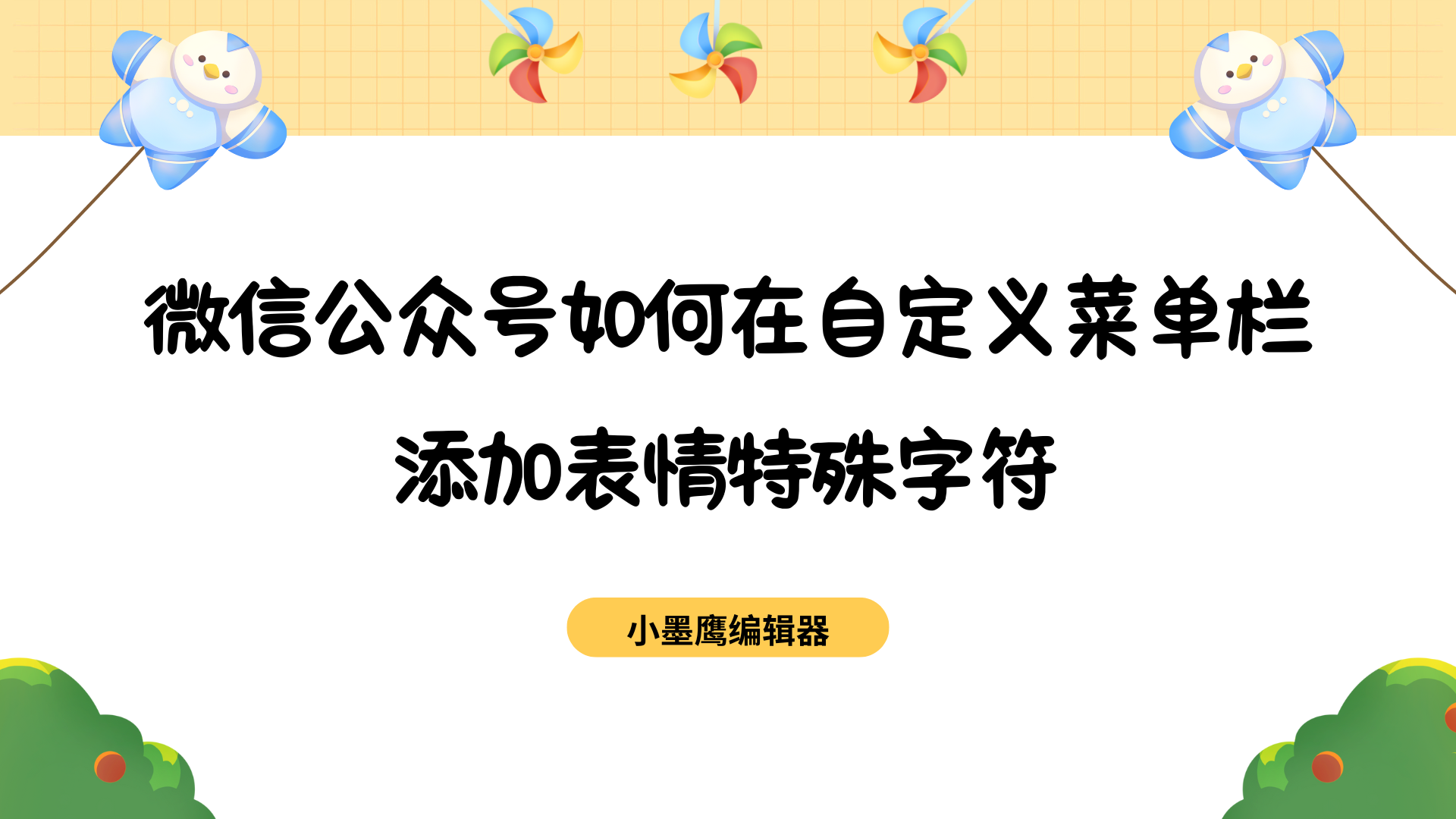 微信公众号自定义菜单栏如何添加表情特殊字符？