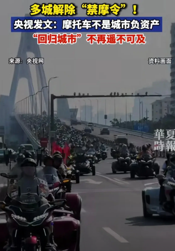 解禁摩托车成为趋势！目前全国多城市已经解禁摩托车，理由很简单就是便捷！
骑行过共