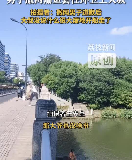 浙江杭州一男子想网鱼吃，于是他就拿了张渔网来到一座桥上，他用力将渔网往桥下抛去，