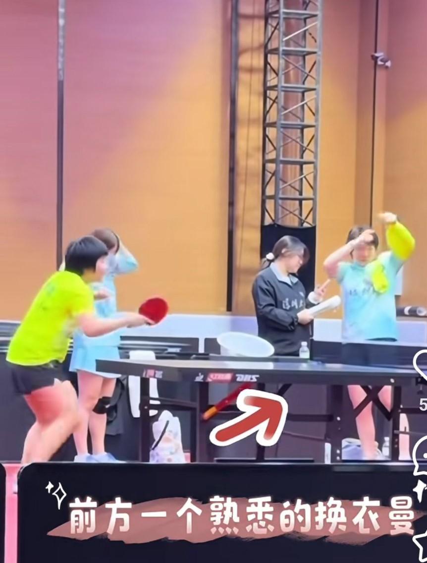 平野跟着小曼姐学换衣服。
蒯曼又在训练馆里换衣服了，这换的很丝滑啊，平野美宇看到