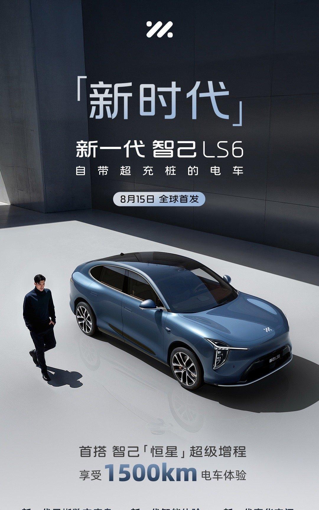 全新智己LS6硬件预告，首搭“恒星”超级增程，续航1500+，还有新一代灵蜥数字
