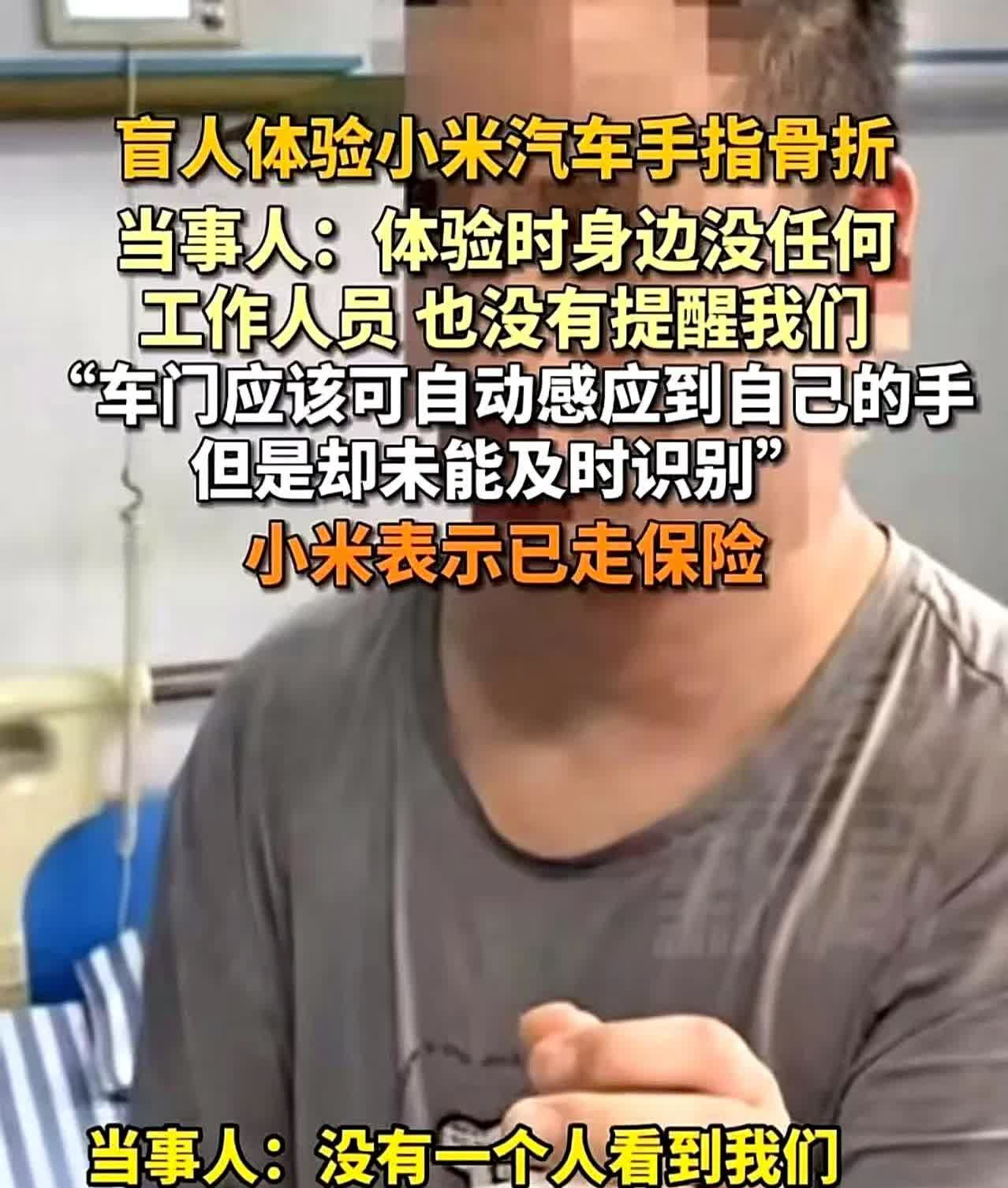 小米汽车再爆负面新闻！盲人体验汽车手指被车门夹断骨折  

古有盲人摸象，今