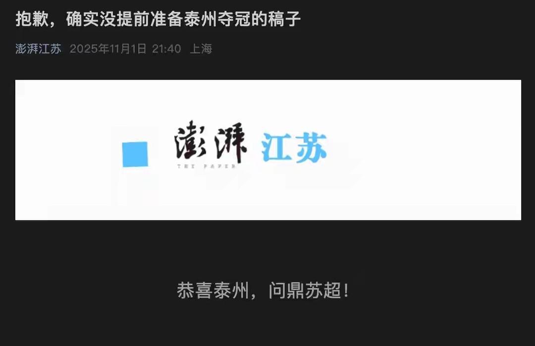 澎湃江苏发稿“草菅人命”为何球迷笑成一朵花？
稿件题目：《抱歉，确实没提前准备泰