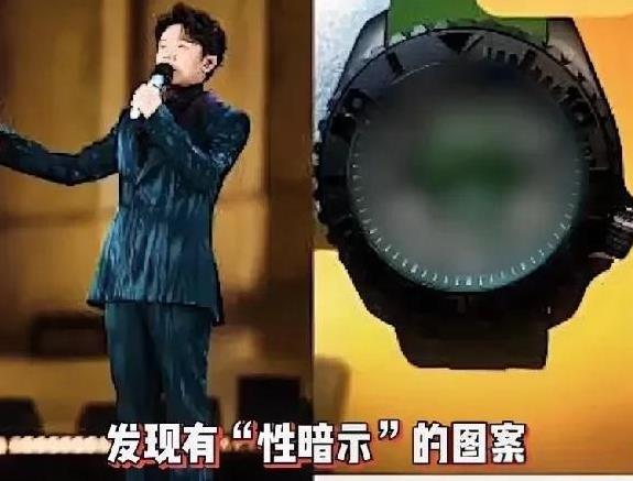 凤凰传奇成员曾毅在某场演出彩排中佩戴的手表引发争议，表盘图案被指含有性暗示元素，