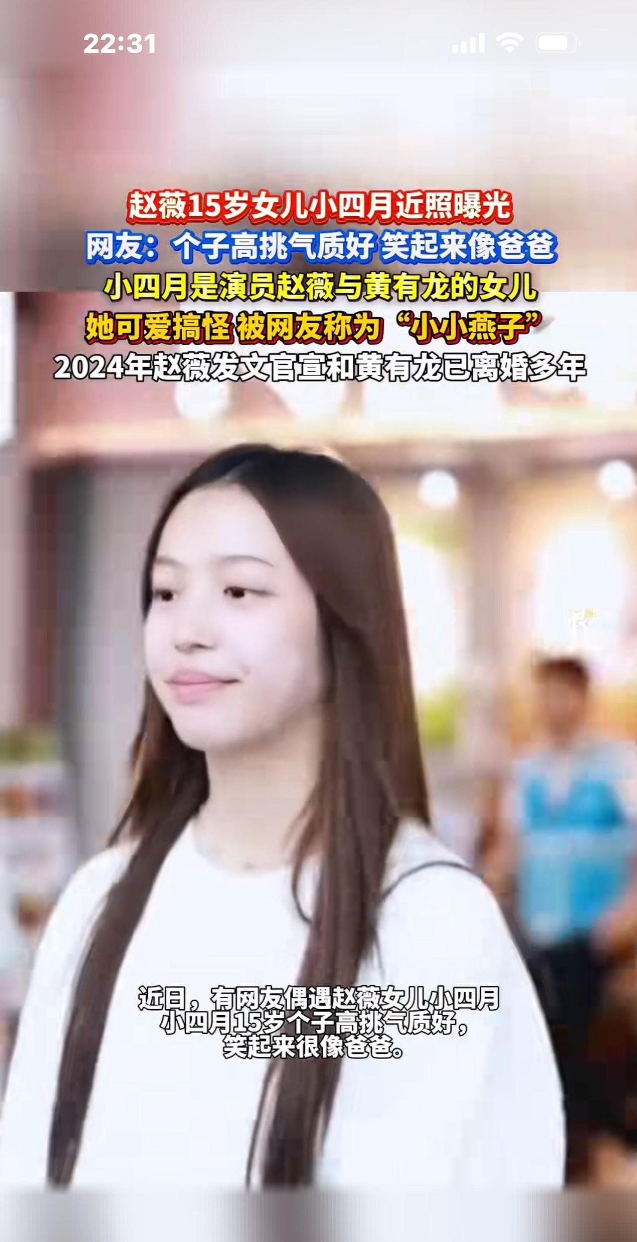 赵薇15岁的女儿小四月现身，真是妈妈和爸爸的合体呀！
瞧，她身材高挑，一双眼睛像