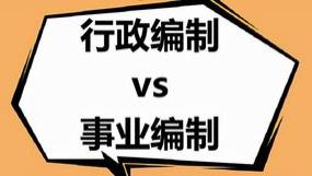 事业编与行政编有啥区别——河南盈吉人力知识库