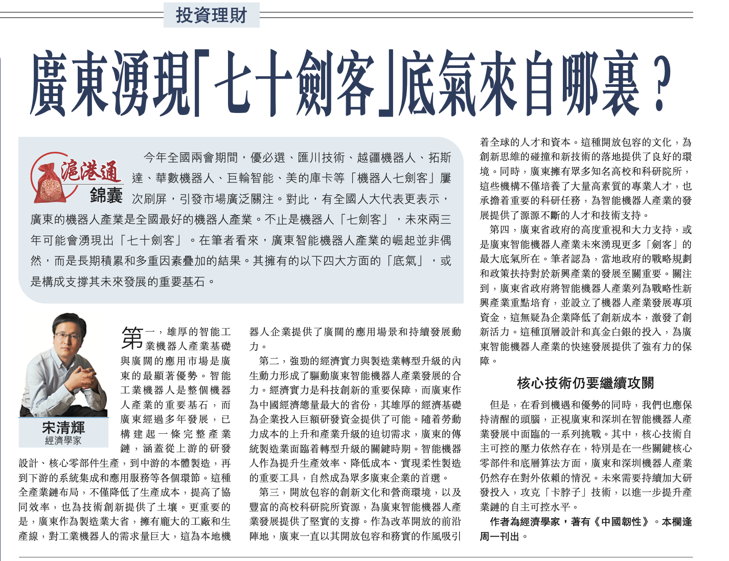#沪港通锦囊# 广东涌现“七十剑客”底气来自哪里？作者系经济学家宋清辉，全文部分