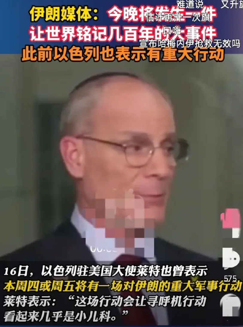 因为伊朗说:今天晚上会发生一件令世界可以铭记几百年的大事！
而以色列驻美大使说: