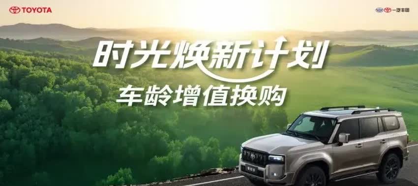 近日，一汽丰田在汽车市场上推出了一项令人瞩目的“时光焕新计划”车龄增值换购活动，