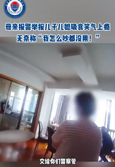 母亲举报儿子儿媳吸食笑气成瘾，无奈表示：我怎么管都无济于事。宁波有一位母亲举报自