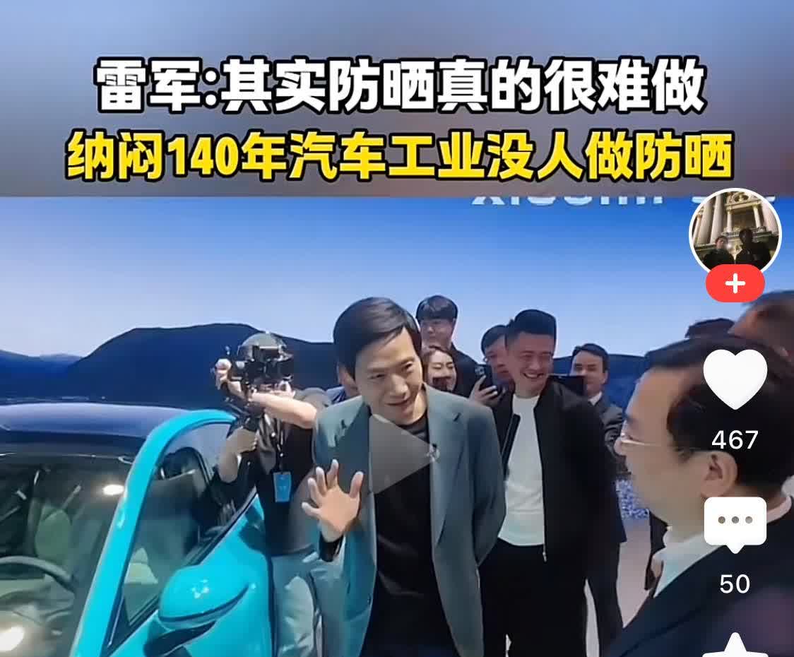 雷军：其实防晒真的很难做，纳闷140年汽车工业没人做？

雷军在造汽车这件事