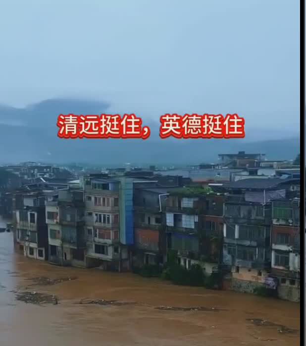 英德年年都是这么发洪水，西牛镇洪水如猛兽，这个能挺住啊？难道没有终极解决办法？是
