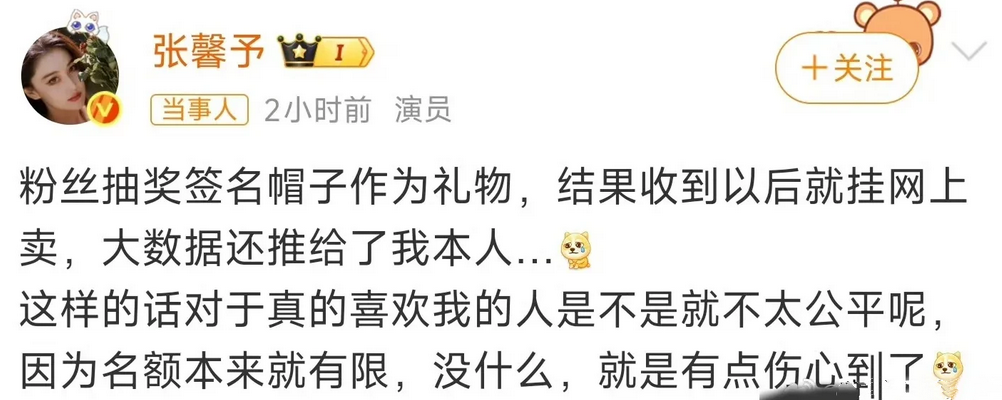 张馨予，难过了。
5月23日，张馨予难过发文，她签名的帽子作为礼物送给粉丝，没想
