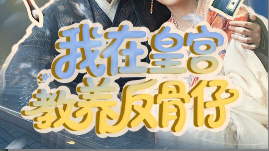 在线短剧《我在皇宫教养反骨仔》