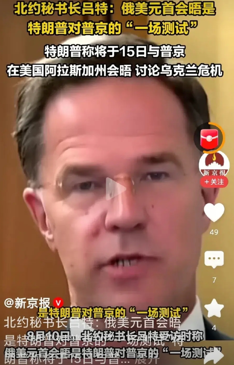 吕特猜到了，特朗普在试探普京能不能与美国合作！
普京去阿拉斯加谈，说实话，谈判内