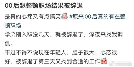 00后整顿职场被辞退… ​ ​​​
