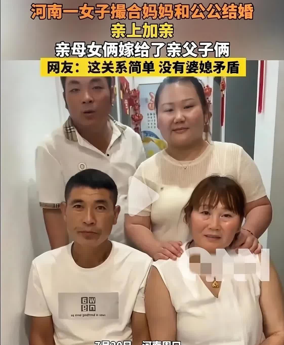 从未想过的操作！
河南一女子结婚后，居然把自己的亲妈介绍给公公，母女俩一起嫁给