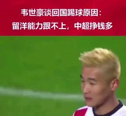 韦世豪承认能力不行才回国踢球！韦世豪的球技在国内算是顶级的了，但是在葡超没能踢出