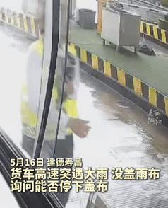“浙江又火了！”货车高速突遭大雨，抱着试试看的心态，问收费站能不能停车盖雨布？不