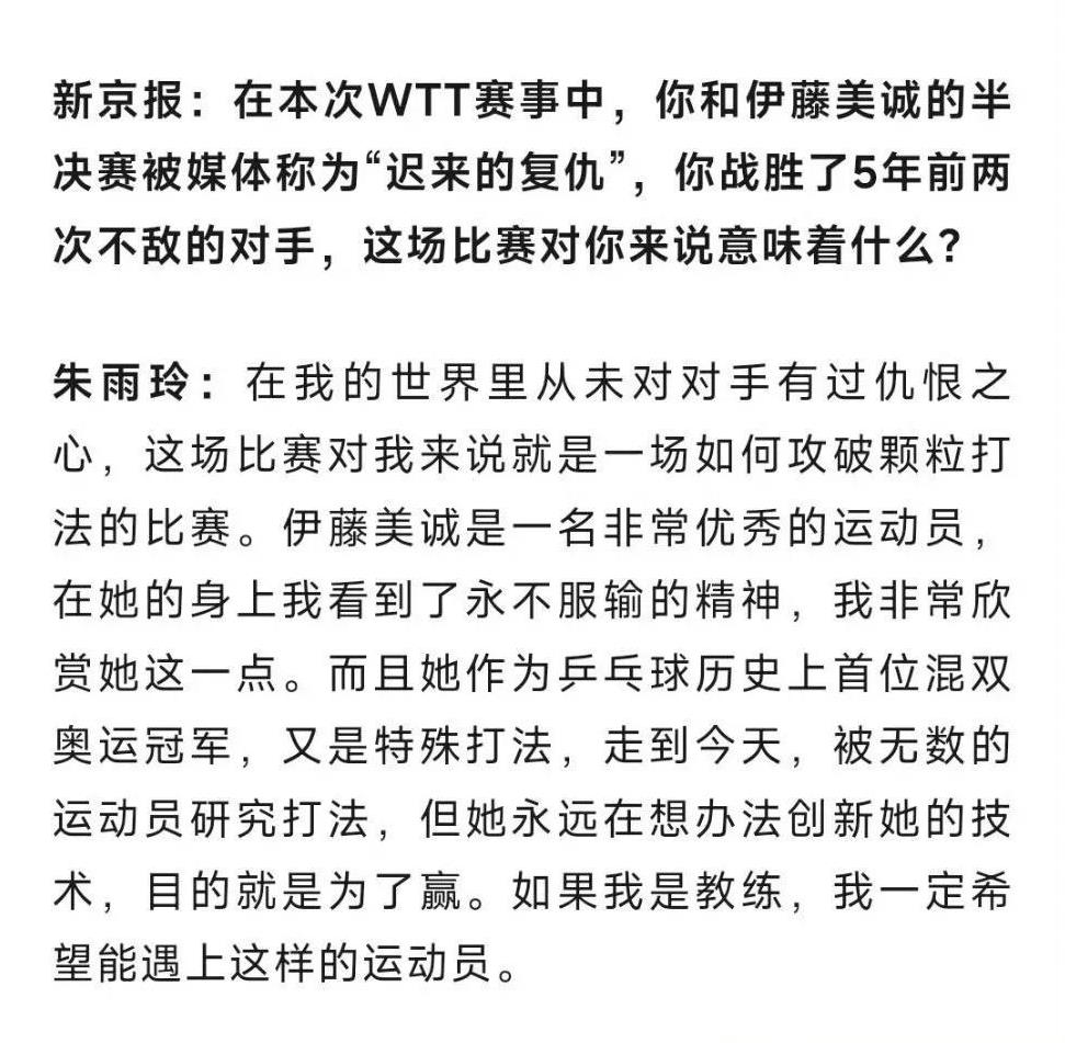 朱雨玲谈与伊藤美诚的交手被称为“迟来的复仇”
朱雨玲：在我的世界里从未对对手有过