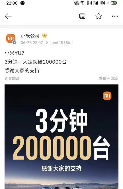 小米汽车官微6月26日消息，3分钟，小米YU7大定突破200000台。这是什么概