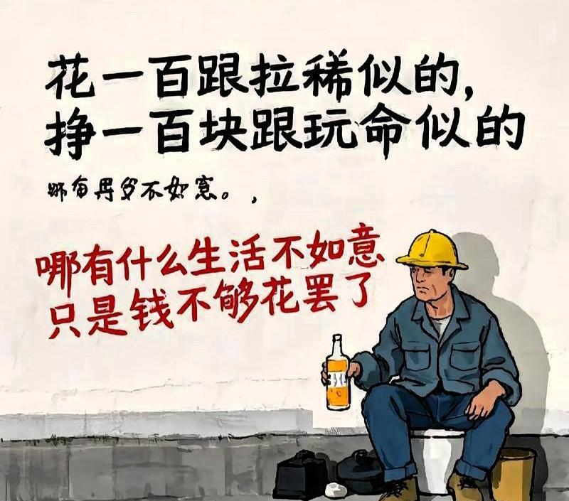看到这个图我乐了，
这话说的挺现实啊[捂脸]
一天挣好几百的晒收益的人，
是真是