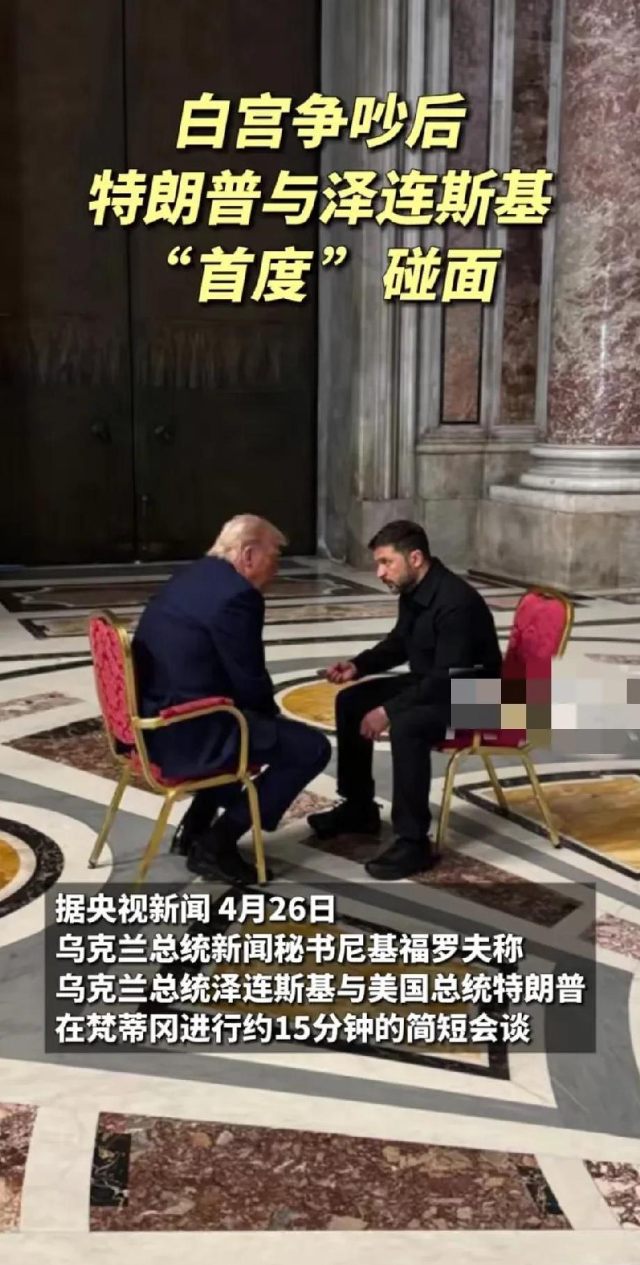 虽然上一次在白宫发生了不愉快的事，但还是又见面了，此次俩人在梵蒂冈的短暂会面仅谈
