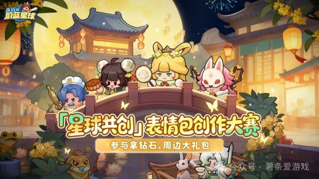 中秋活动全解锁！《永远的蔚蓝星球》1001 版本福利攻略