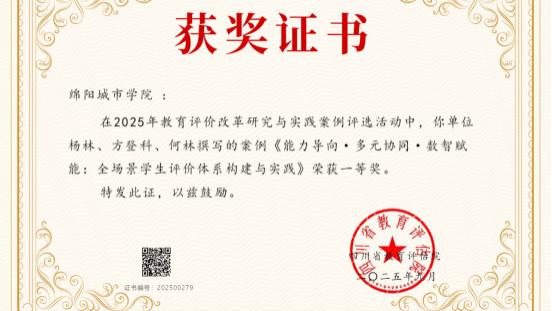 绵阳城市学院教育评价改革研究与实践案例荣获四川省一等奖