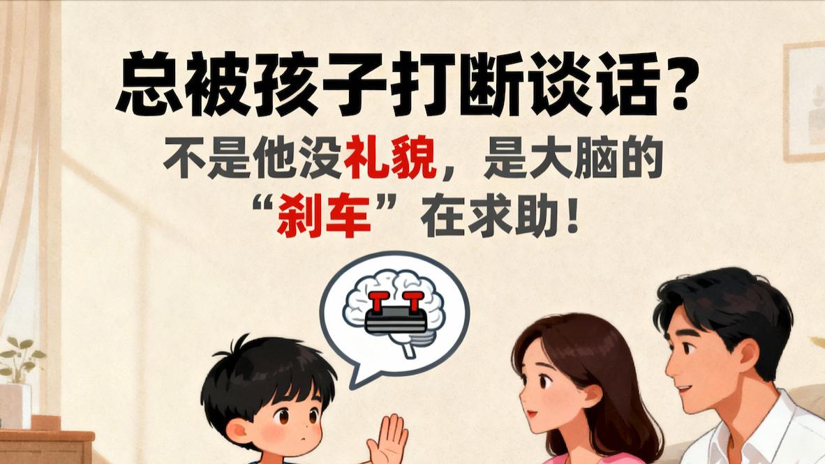 总被孩子打断谈话？不是他没礼貌，是大脑的"刹车"在求助！