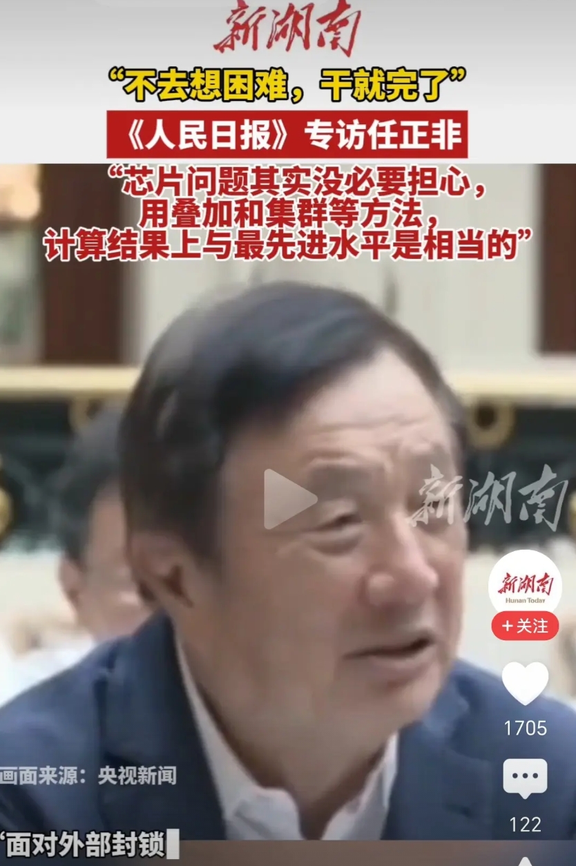 任正非近期接受人民日报采访，指出芯片问题根本不用担心，用叠加和集群的方法，计算结