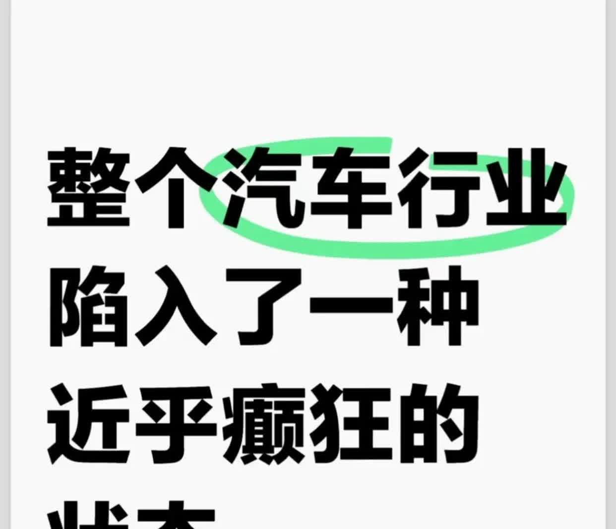 整个汽车行业陷入了一种近乎癫狂的状态
5年前的车市，主机厂们从销售公司到区域各