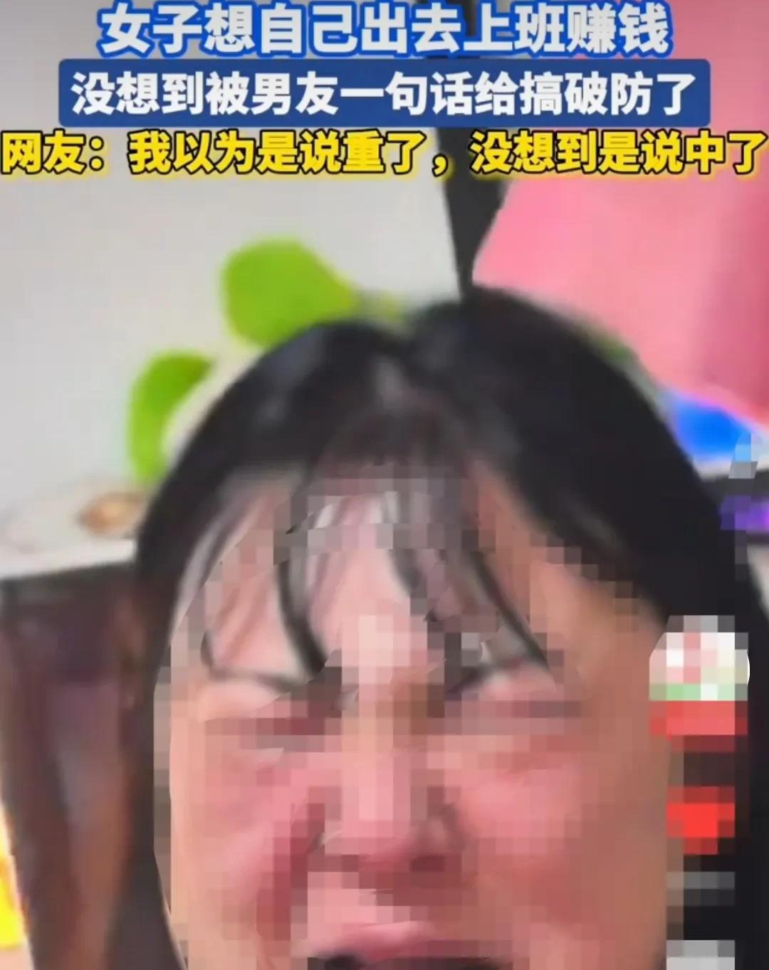 女子一直赋闲在家，有一天她对自己的男友，表达了想出去上班，自己赚钱的打算。
没想