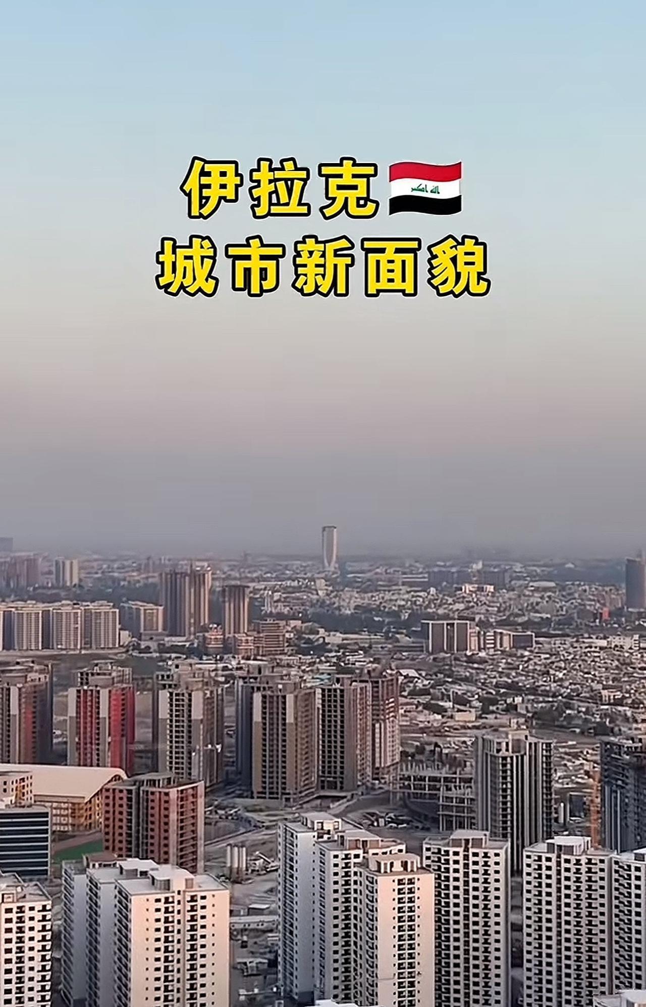 浴火重生的伊拉克焕然一新！
伊拉克远离战火之后，迅速崛起。今天的伊拉克再次证明，