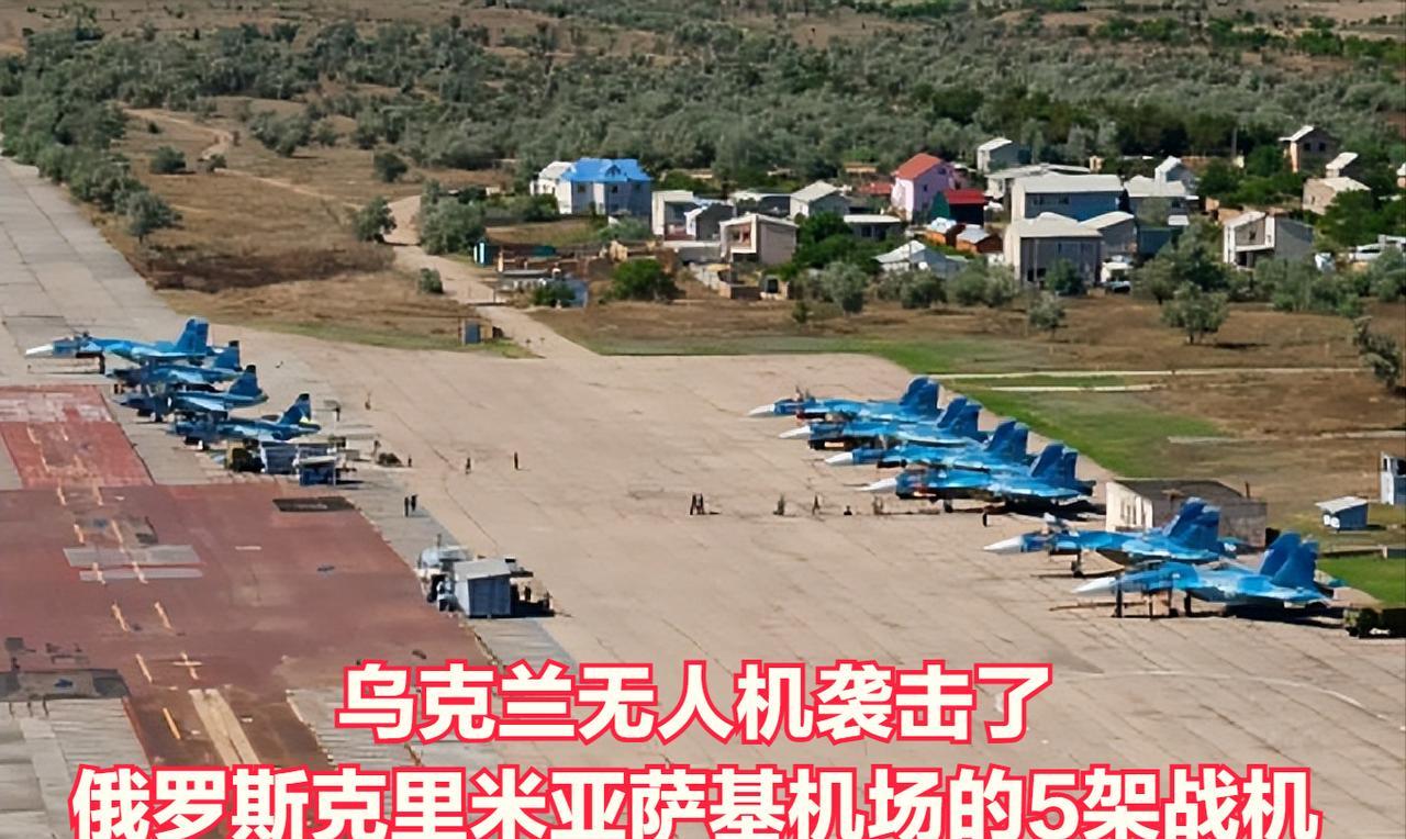 乌克兰无人机在萨基机场袭击了 5 架俄罗斯战斗机。
据乌克兰刚刚消息，乌克兰安全