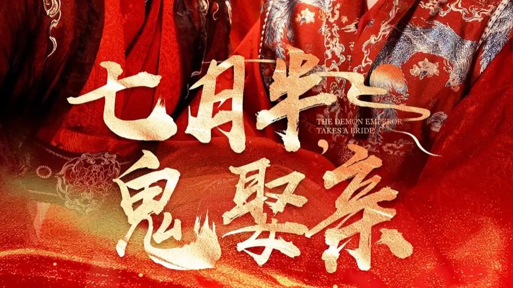 在线短剧分享《七月半鬼娶亲》赵垣又与刘盈的奇幻爱恋