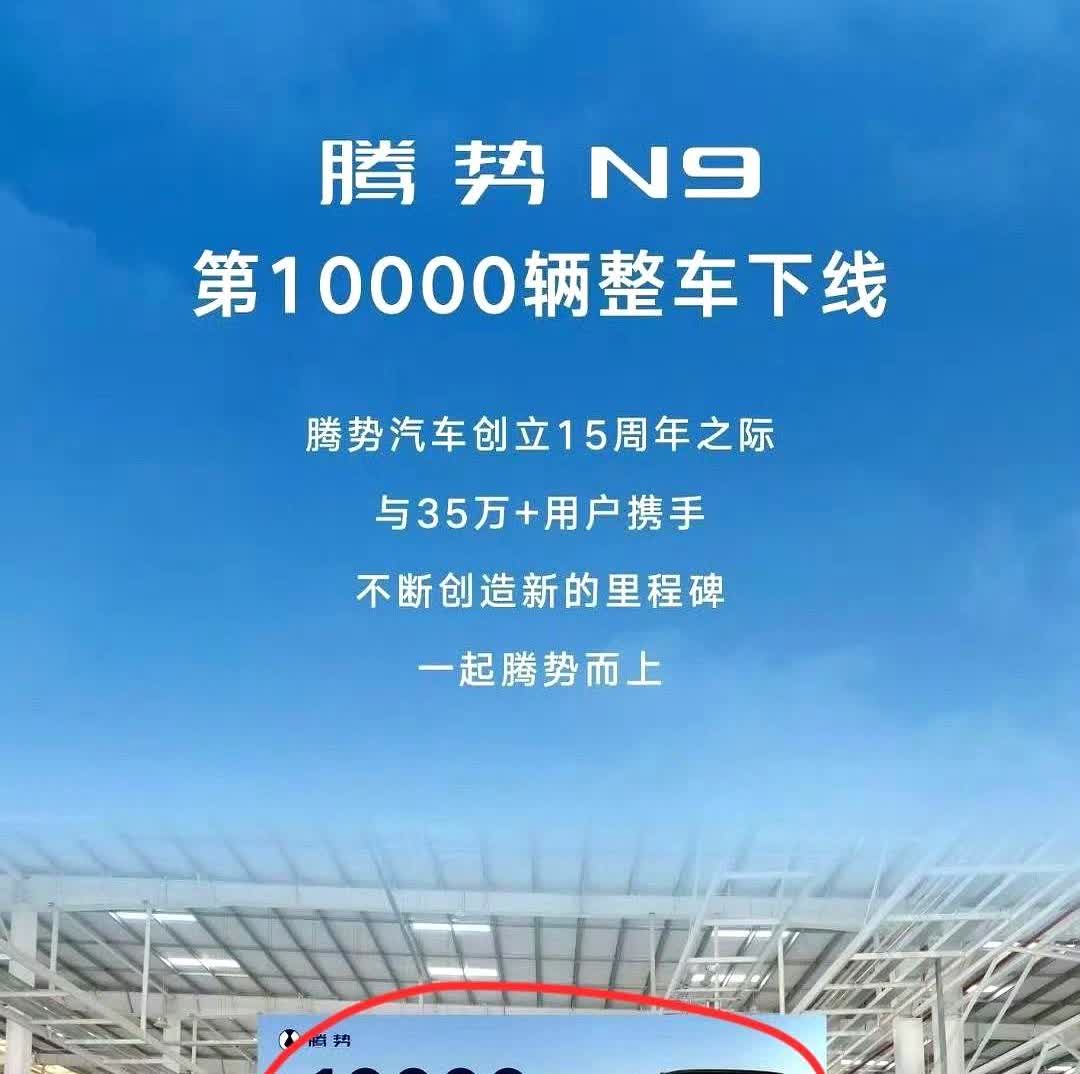 今日车区新闻！

腾势N9迎来第10000辆整车下线！

话说，腾势N9