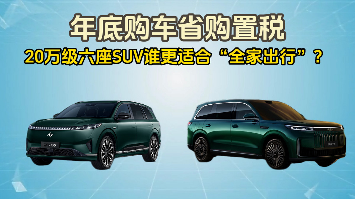 年底购车省购置税，20万级六座SUV选谁更合适？