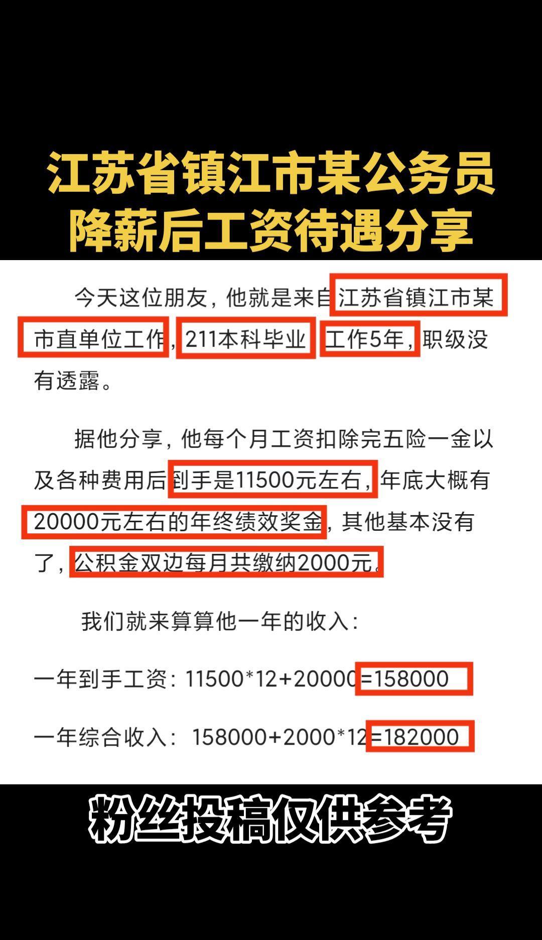 #江苏省镇江市某公务员的工资待遇分享#公务员工资待遇#镇江市公务员降薪后工资待遇