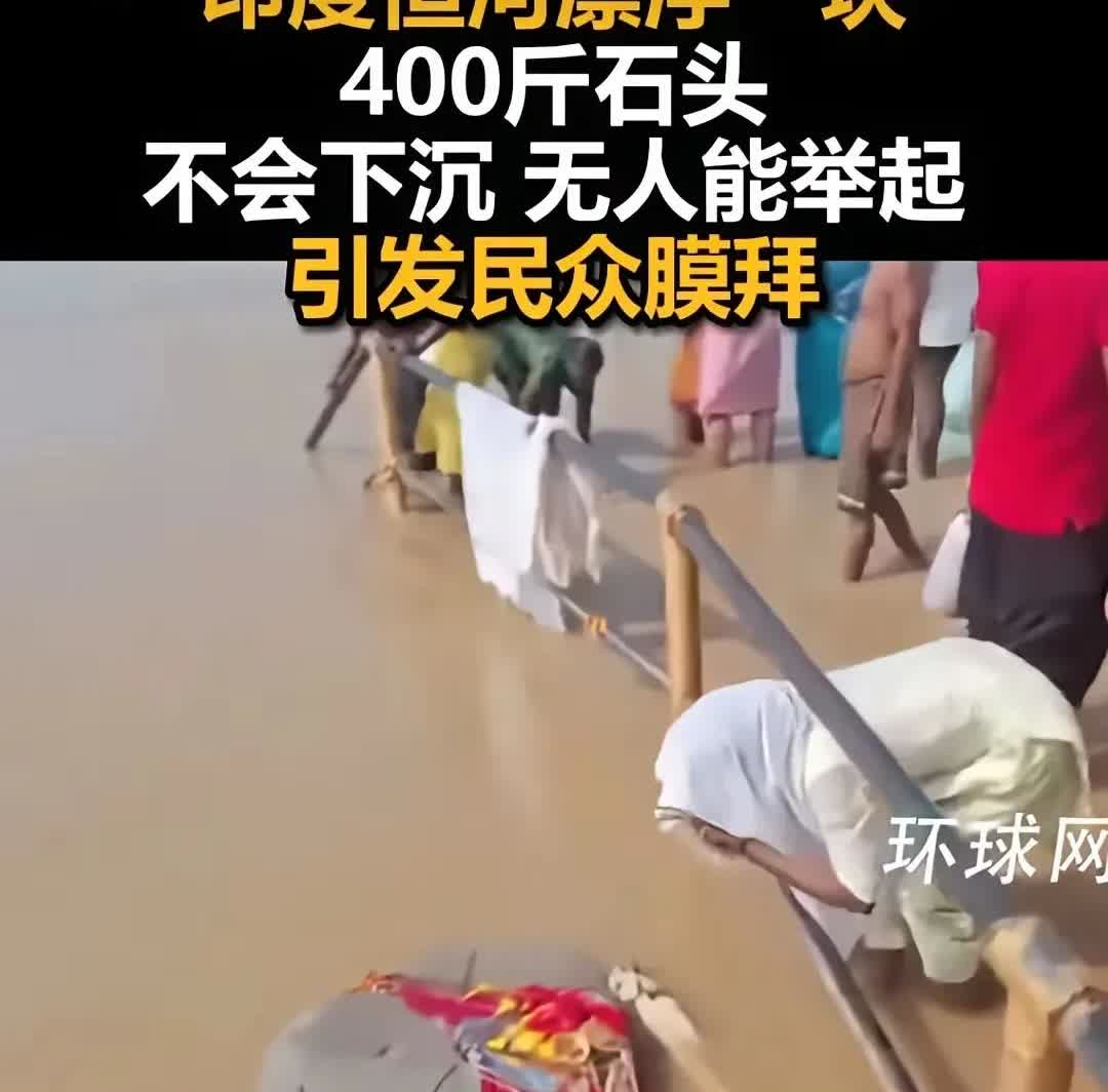 印度人只要还有这样的认知，那咱们就放心了！
近日有印度媒体报道称，恒河上游，突