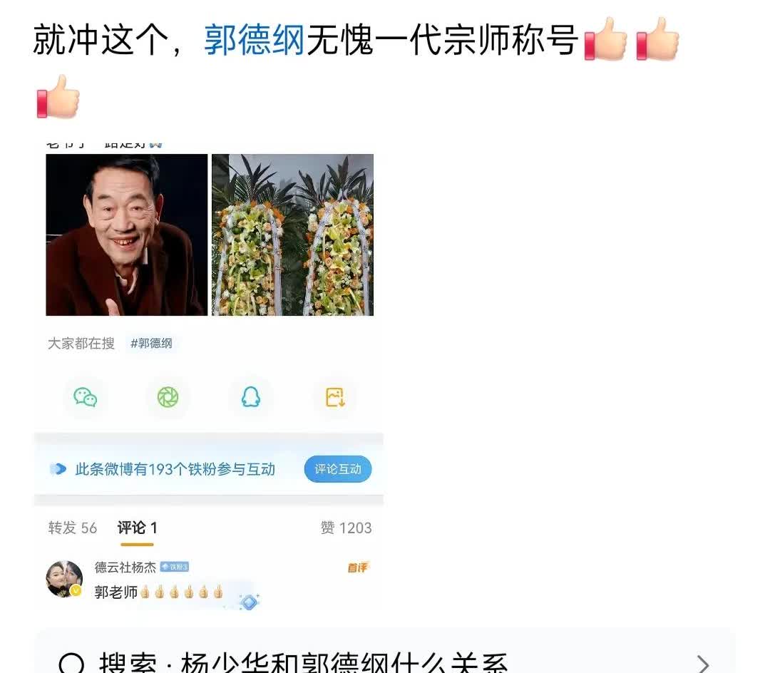 郭德纲事情做得漂亮，连疑似名人“胡踢进”都出来表扬，确实是一代宗师[赞][赞][