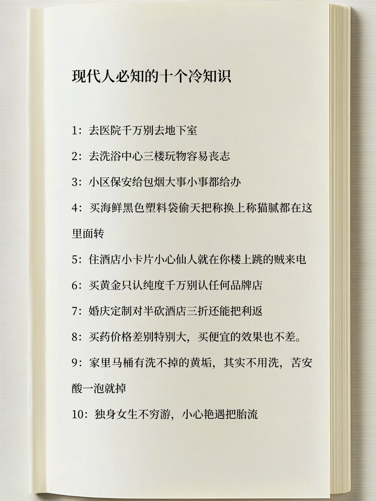 现代人必知的十个冷知识，记住这些关键的时候真好用！

1：去医院千万别去地下室 