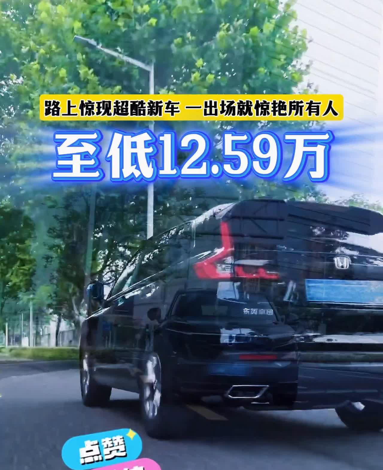 路上惊现超酷新车，一出场就惊艳所有人，至低12.59万。
点赞，多多评论。