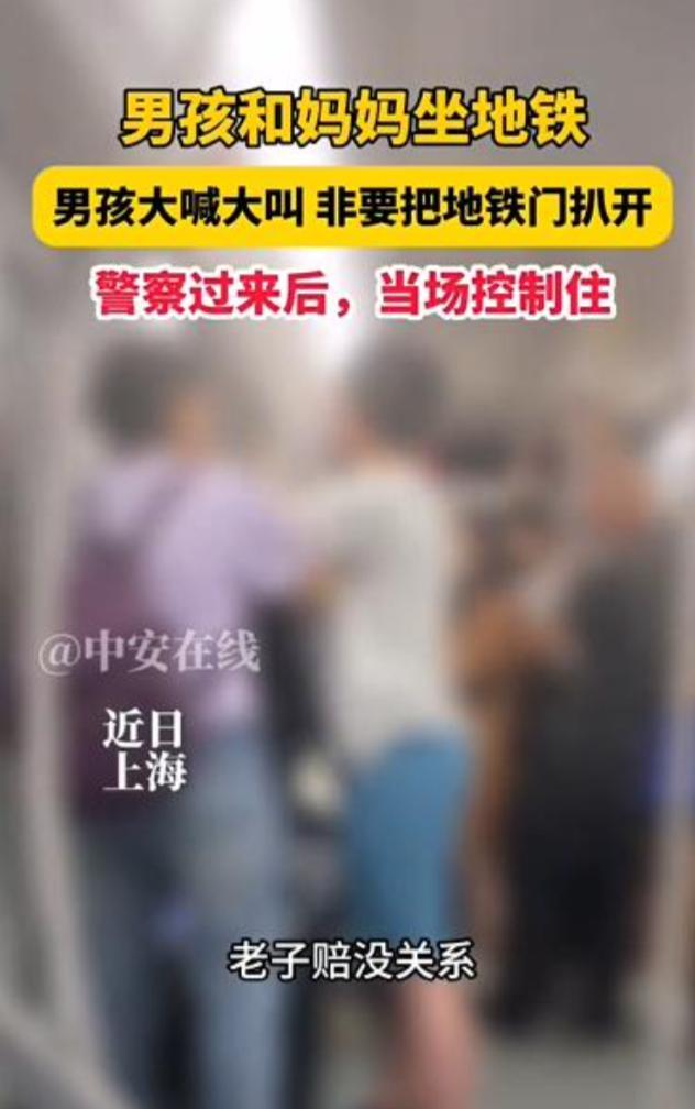 “这下后悔了吧！”近日，上海，一男孩和母亲一起坐地铁时，男孩却在运行中的地铁上突