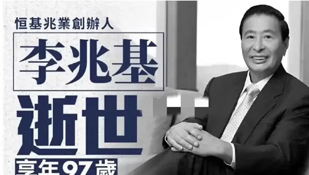说一个李兆基的八卦。

作为一个商人，李兆基让人扒的，不是赚了多少钱，而是他