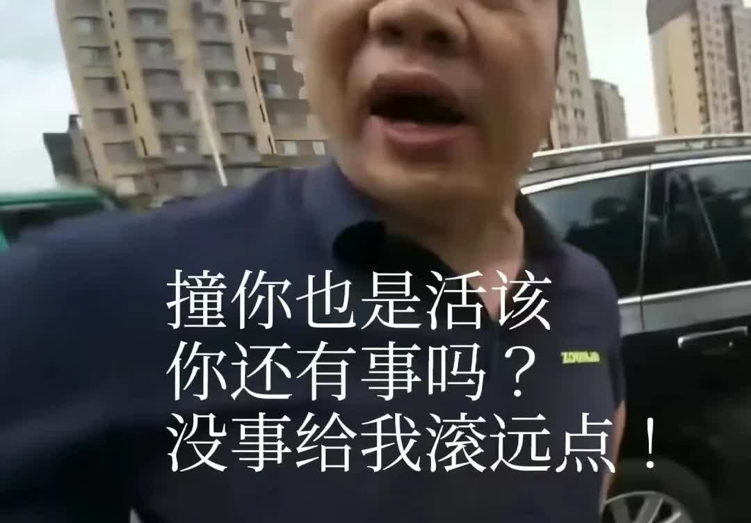 “撞死你也是活该！”——这句话从黑衣男子嘴里蹦出来的时候，摩托车司机小潘就知道，